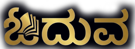 ಓದುವ